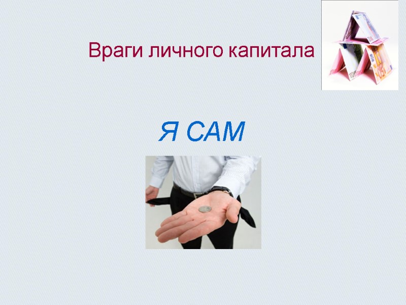 Враги личного капитала  Я САМ